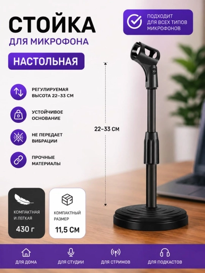 Настольная стойка для микрофона регулируемая 22–33 см — держатель для микрфоона