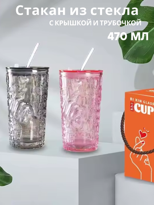 Стеклянный стакан, с герметичной крышкой и трубочкой