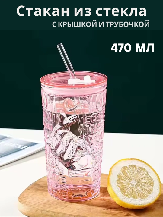 Стеклянный стакан, с герметичной крышкой и трубочкой