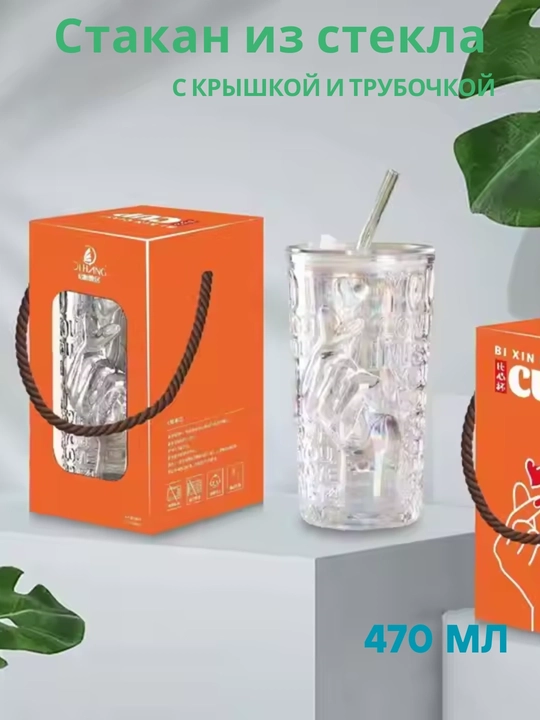 Стеклянный стакан, с герметичной крышкой и трубочкой