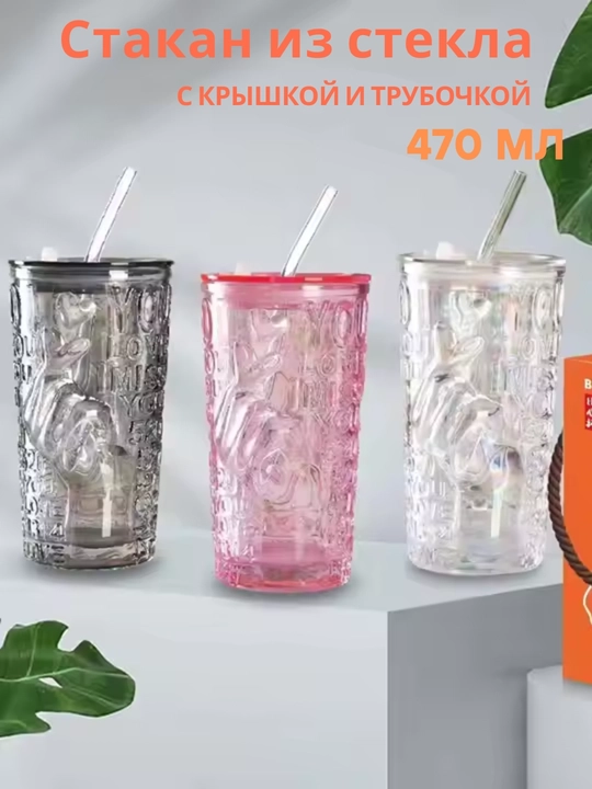 Стеклянный стакан, с герметичной крышкой и трубочкой
