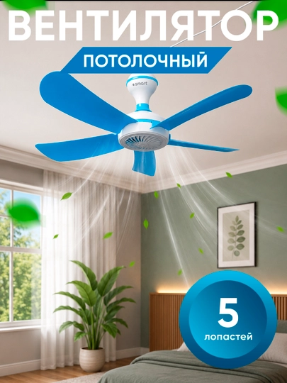 Потолочный вентилятор с 5 лопастями в двух размерах — XAN1212-VINTELYATOR-ГОЛУБ-60dm