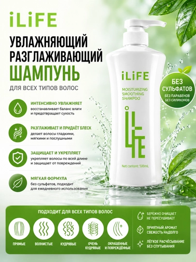ILiFE Увлажняющий и разглаживающий шампунь 500 мл - 