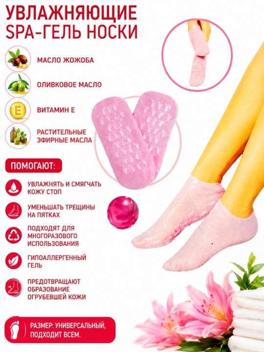 SPA-гель носки увлажняющие для пяток и ухода за стопами