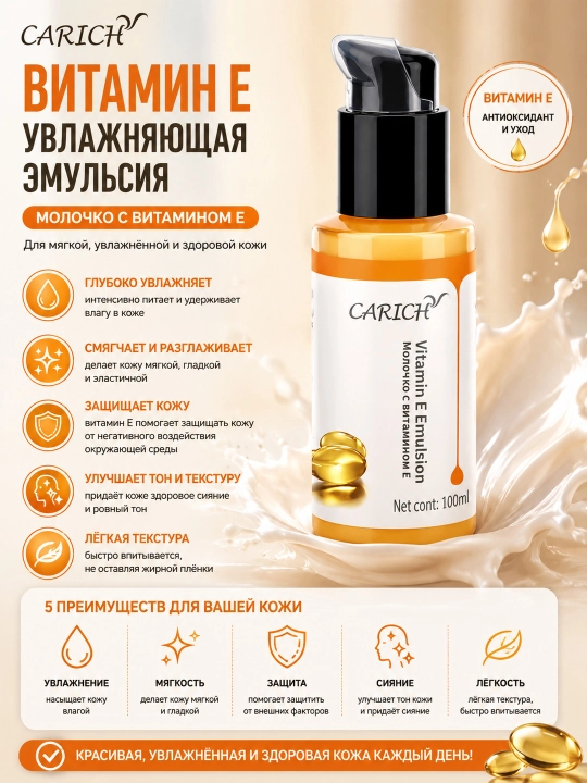 CARICH Молочко с витамином E - 