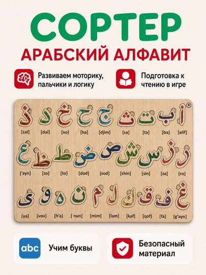 Развивающий деревянный Алфавит-Сортер для детей: Русский, Английский, Арабский, Узбекский — KANS01-VKLADIW-БАГРОВ