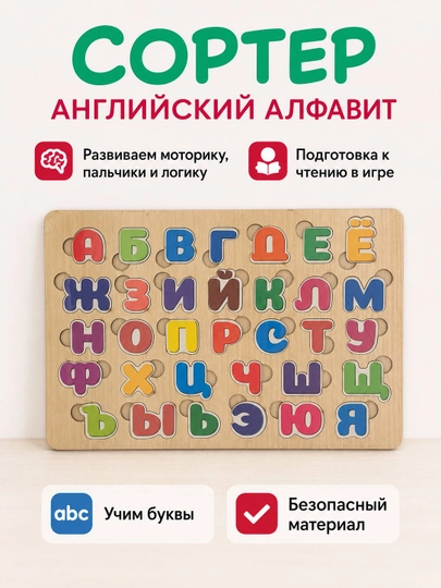 Развивающий деревянный Алфавит-Сортер для детей: Русский, Английский, Арабский, Узбекский — KANS01-VKLADIW-БЕЖЕВ