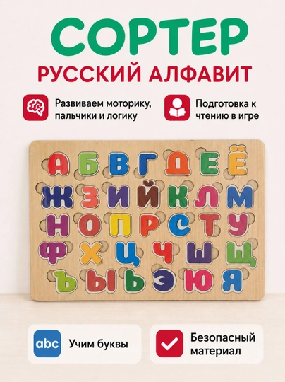 Развивающий деревянный Алфавит-Сортер для детей: Русский, Английский, Арабский, Узбекский — KANS01-VKLADIW-АМЕТИС