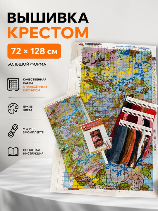 Набор для вышивки крестом «Роскошные пионы», 72×128 см, 9 CT
