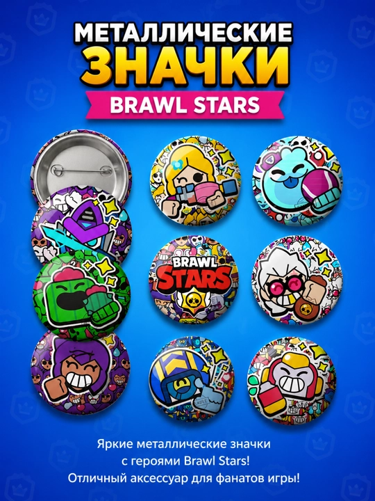 Металлический значок Brawl Stars — круглый декоративный пин с персонажами популярной игры - 