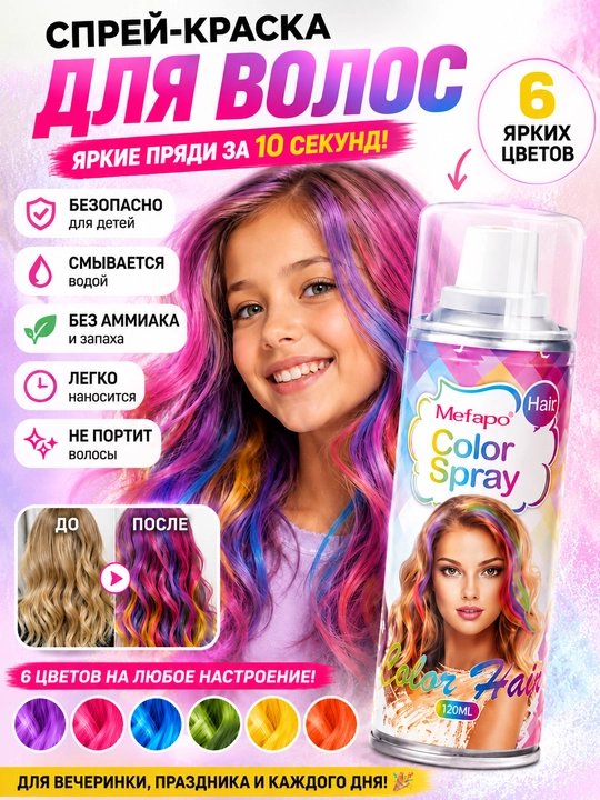 Bolalar uchun soch sprey-bo‘yog‘i, suv bilan yuviladigan, vaqtinchalik, 120 ml, 6 xil yorqin rangda