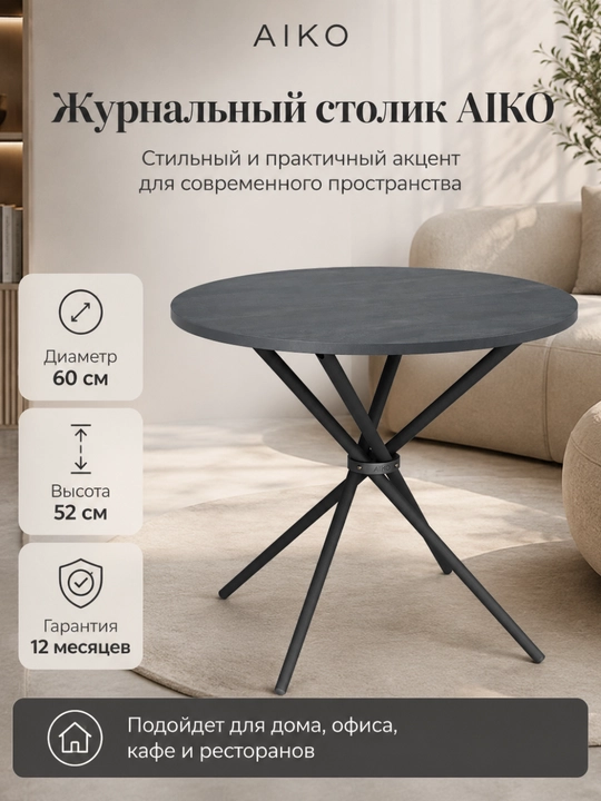 Jurnal stol AIKO Olivia, qahva stolchasi, kofe stoli, po‘lat karkas