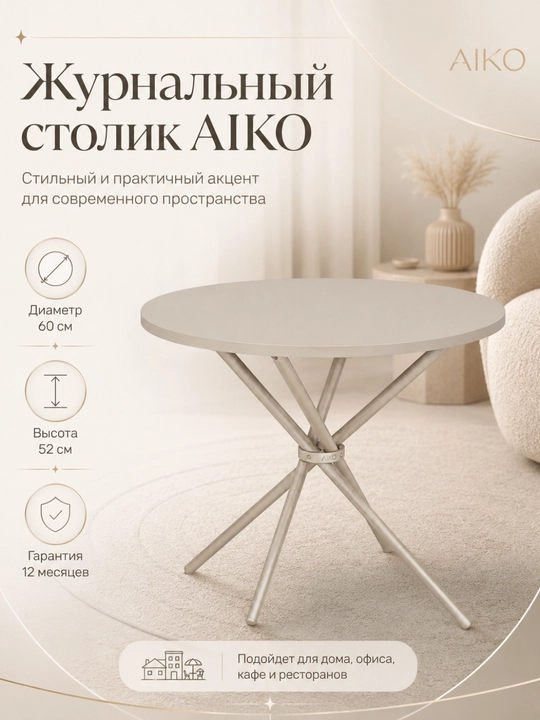Jurnal stol AIKO Olivia, qahva stolchasi, kofe stoli, po‘lat karkas