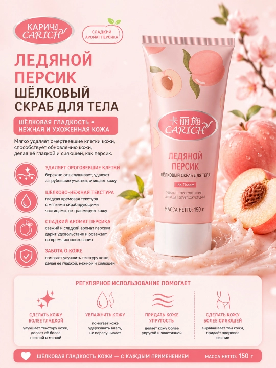 CARICH Скраб для тела «Шелковистое мороженое» 150 г - 