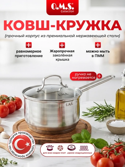 Ковш кухонный, с крышкой, из нержавеющей стали, O.M.S. 16010 HP