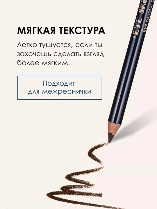 Стойкий контурный карандаш для глаз EYE SKETCH