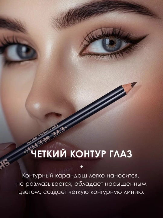 Стойкий контурный карандаш для глаз EYE SKETCH