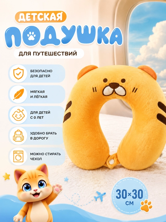 Подушка дорожная детская для шеи 28х30 см, с эффектом памяти, мягкая, съемный чехол - 