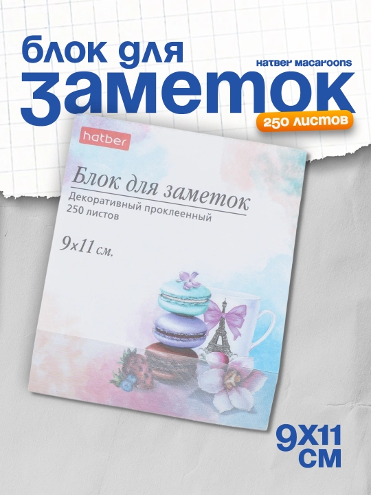 Блок для заметок на клею Hatber Macaroons, 9 * 11 см, 250 листов - 