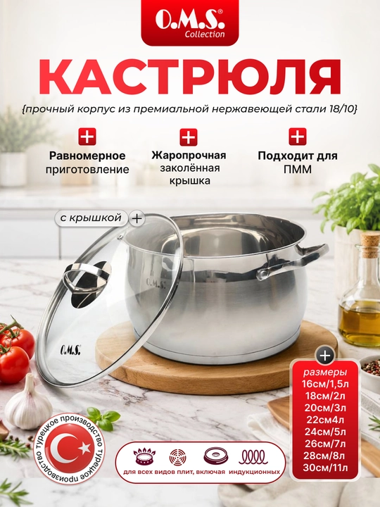 Кастрюля из нержавеющей стали со стеклянной крышкой O.M.S 16018 HP - 