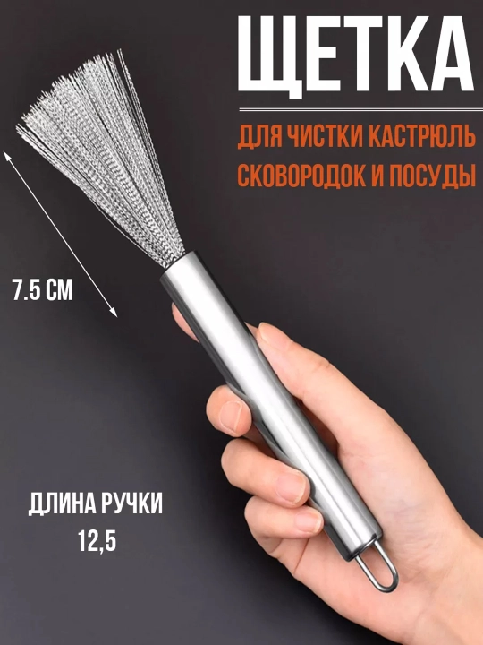 Металлическая щётка для посуды с ручкой — для удаления нагара, жира и сложных загрязнений