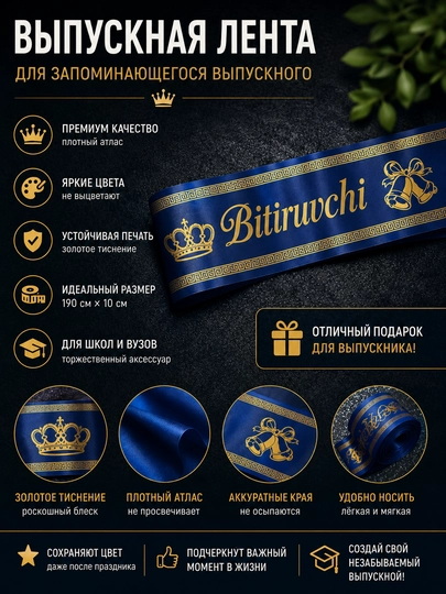 Лента выпускника Bitiruvchi 2026 премиум атлас золотое тиснение — IMARHOM-LENTA-ТЕМНСИН