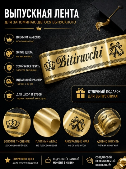 Лента выпускника Bitiruvchi 2026 премиум атлас золотое тиснение — IMARHOM-LENTA-МОЛОЧ