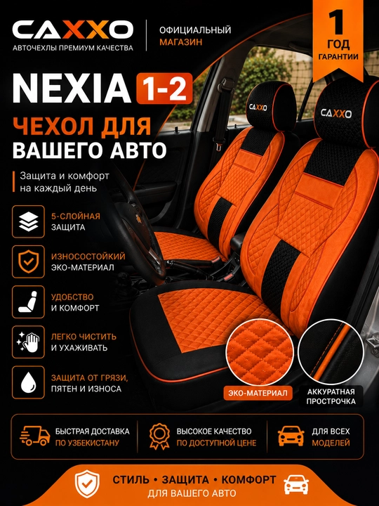 Авточехлы CAXXO для Nexia 1 и 2 — стильная и надежная защита салона вашего автомобиля - 