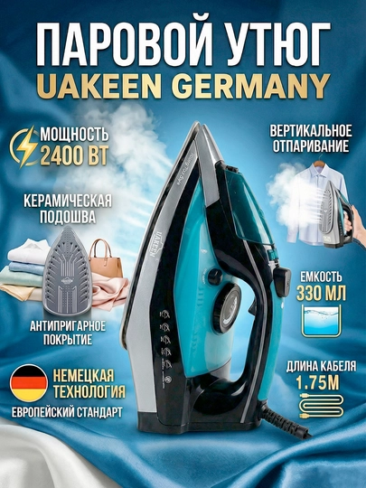 Uakeen Германия. Мощные паровые утюги и отпариватели для одежды, подошва из нанокерамики — ZL-DAZMOL810-ЛАЗУР