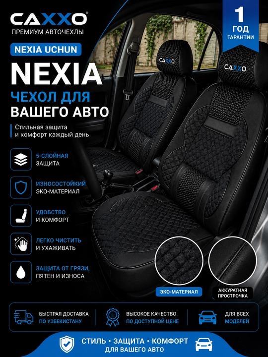 Авточехлы CAXXO для Nexia 1 и 2 — стильная и надежная защита салона вашего автомобиля - 