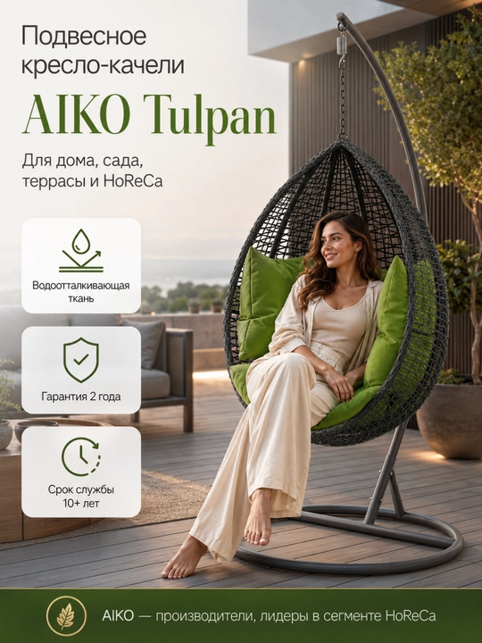 Osmali kreslo arg‘imchoq AIKO Tulpan 3, yostiqli kokon, uy, dacha, bog‘ va balkon uchun