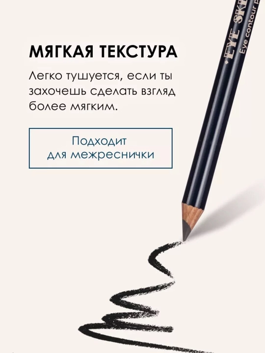 Стойкий контурный карандаш для глаз EYE SKETCH