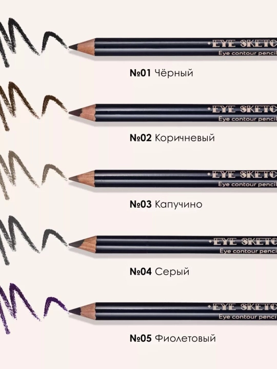 Стойкий контурный карандаш для глаз EYE SKETCH