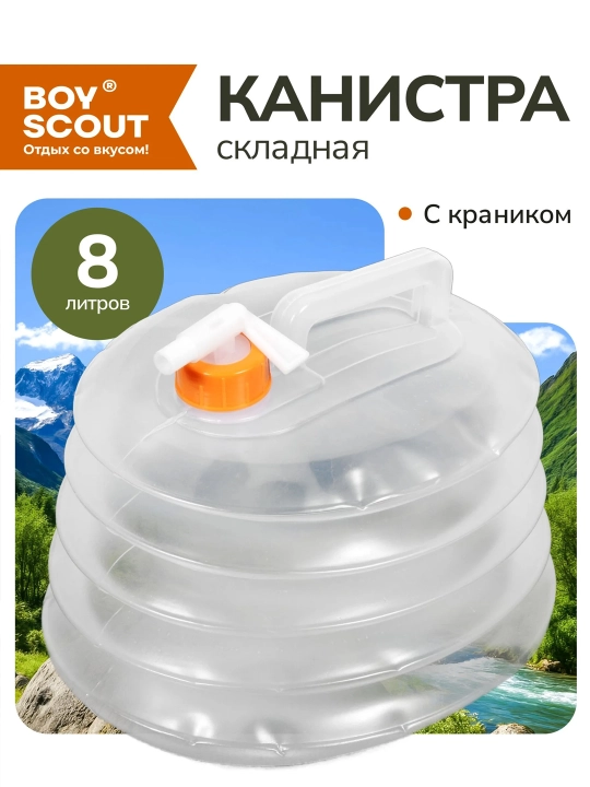 Канистра складная BoyScout, для воды и других жидкостей, пластмассовая, 8 л - 