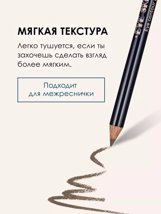 Стойкий контурный карандаш для глаз EYE SKETCH