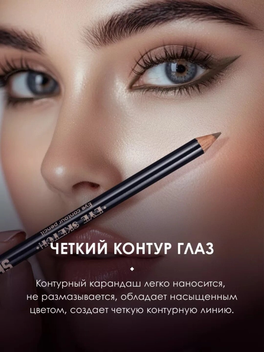 Стойкий контурный карандаш для глаз EYE SKETCH