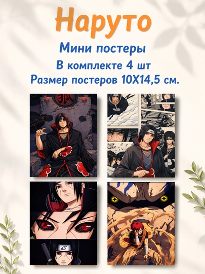 Наруто ламинированные мини постеры от 4 до 28 штук — НЕПОСЕД-NARUTOMINIPOSTER-АМЕТИС