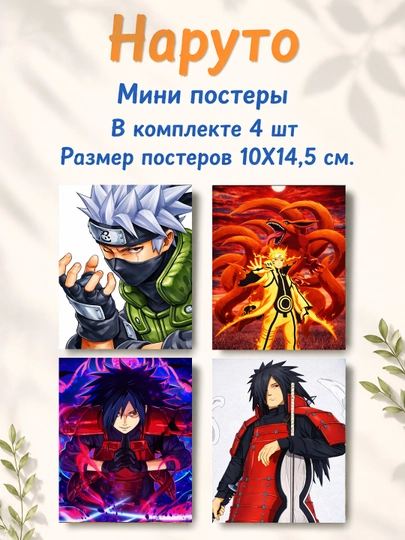 Наруто ламинированные мини постеры от 4 до 28 штук — НЕПОСЕД-NARUTOMINIPOSTER-БАГРОВ