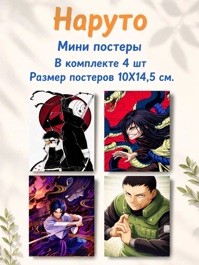 Наруто ламинированные мини постеры от 4 до 28 штук — НЕПОСЕД-NARUTOMINIPOSTER-БЕЖЕВ