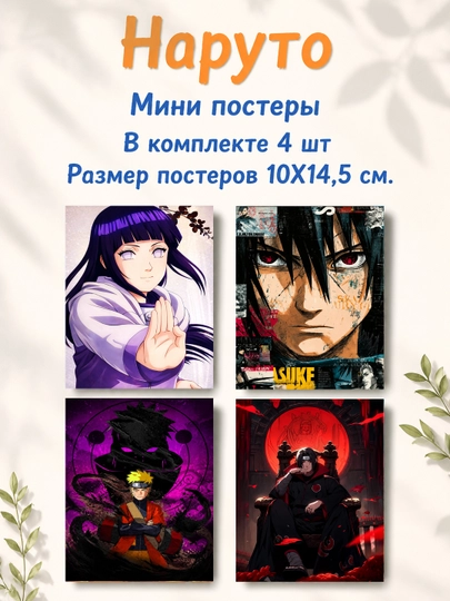 Наруто ламинированные мини постеры от 4 до 28 штук — НЕПОСЕД-NARUTOMINIPOSTER-БЕЛЫЙ