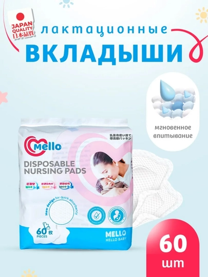 MELLO ko‘krak uchun vkladishlari, 30 / 60 dona