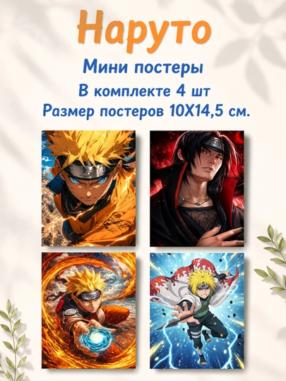 Наруто ламинированные мини постеры от 4 до 28 штук — НЕПОСЕД-NARUTOMINIPOSTER-МЕНТОЛ