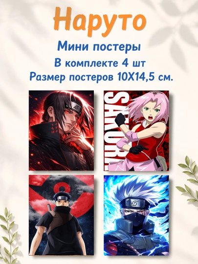 Наруто ламинированные мини постеры от 4 до 28 штук — НЕПОСЕД-NARUTOMINIPOSTER-БИРЮЗ