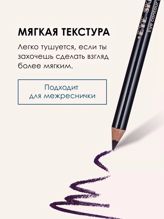 Стойкий контурный карандаш для глаз EYE SKETCH
