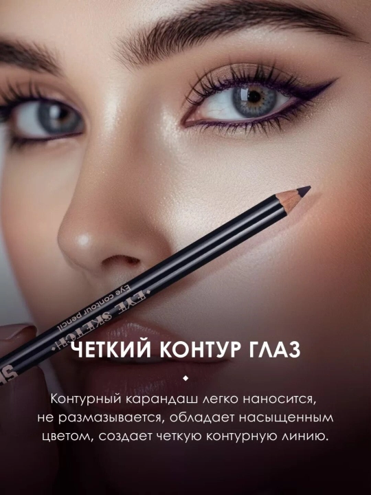 Стойкий контурный карандаш для глаз EYE SKETCH