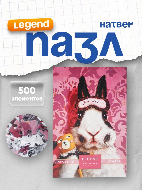 Пазл Hatber Premium Legend - Узнай себя! №4, 500 элементов А2ф, 330 * 480 мм - 