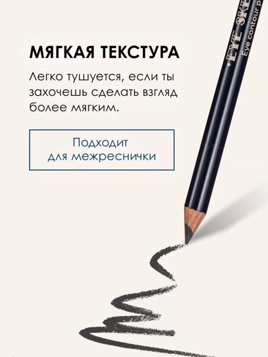 Стойкий контурный карандаш для глаз EYE SKETCH
