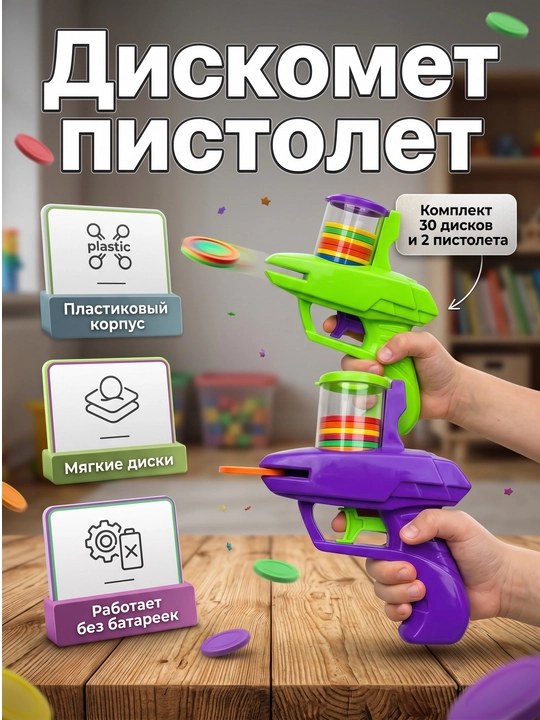 Дискомет 2 в комплекте, пистолет с дисками, детская игрушка пистолет, безопасно  - 