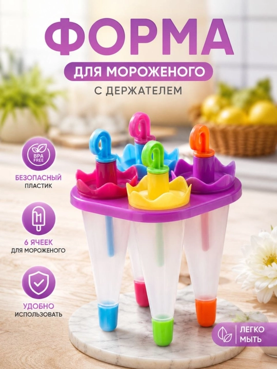 Форма для мороженого 