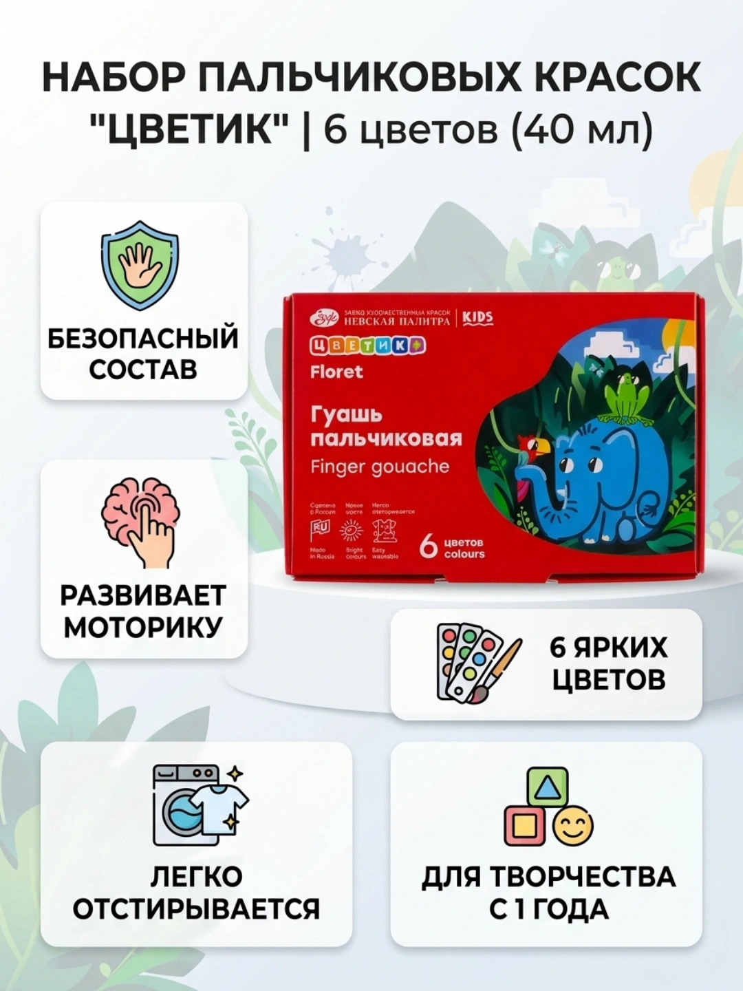 «Цветик» набор пальчиковых гуашевых красок, 6 × 40 мл